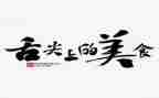 舌尖上的美食作文5篇