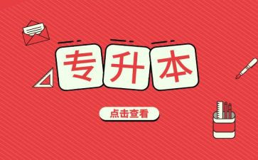 申请专升本的申请书7篇