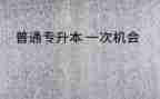 专升本毕业自我鉴定精选6篇