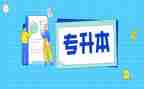 申请专升本的申请书最新6篇