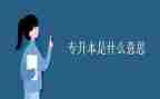 退专升本申请书范文5篇