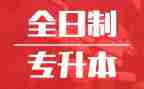 专升本毕业自我鉴定优质6篇