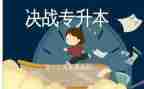 专升本毕业自我鉴定模板5篇