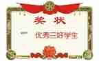 三好学生竞选演讲稿通用5篇