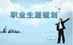 大学生职业生涯规划演讲稿优质6篇