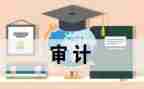 审计后工作总结推荐5篇