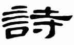 关于诗的演讲稿600字通用8篇