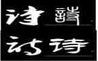 与诗为伴的作文参考5篇
