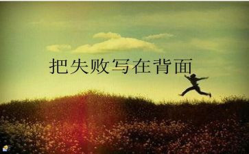 谈失败作文600字精选7篇
