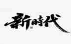 新时代新征程新使命演讲稿7篇