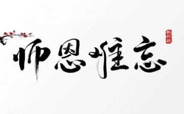 师恩类的作文推荐6篇