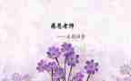 师恩演讲稿6篇