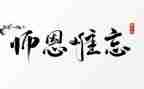 师恩类的作文推荐6篇