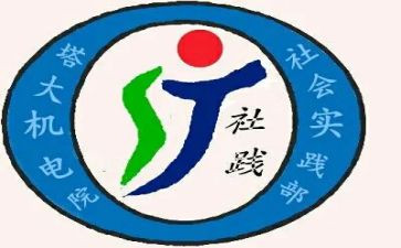 实践部申请书7篇