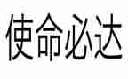 企业使命的心得体会6篇