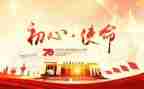 2023初心使命心得体会优质6篇
