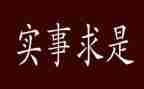 真为群众办实事心得体会5篇