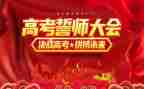 中考誓师大会校长讲话稿5篇