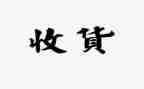 收获工作总结优秀8篇