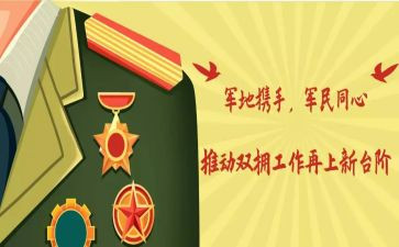 学校双拥活动方案5篇