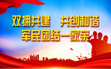 镇双拥座谈会领导讲话稿6篇