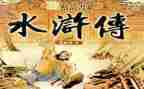 水浒传的读后感优质5篇