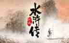 读《水浒传》读后感优质5篇