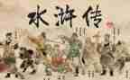 水浒传感悟心得体会7篇