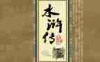 读《水浒传》读后感5篇