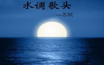 《水调歌头》作文7篇