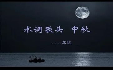 《水调歌头》作文最新8篇