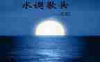 《水调歌头》作文7篇