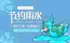 关于节水日的演讲稿6篇