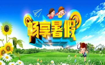 800字暑假心得体会5篇