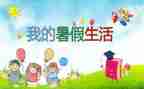 暑假打暑假工的心得体会精选8篇