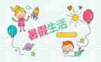 教师暑假学习心得体会范文8篇