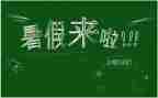 暑假班结束心得体会7篇