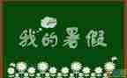 2024年暑假教师心得体会通用8篇