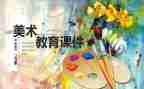 小学美术课工作总结6篇
