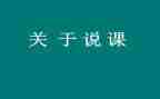 教师说课培训心得体会最新5篇