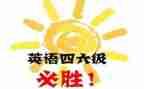 2024年四级作文推荐7篇