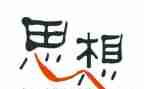 积极分子思想汇报800字5篇