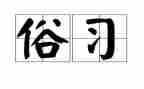 调查家乡习俗的调查报告5篇