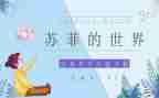 《苏菲的世界》心得体会优质5篇