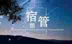 宿管部工作年终总结6篇