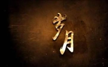 岁月的观后感推荐6篇