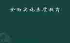 素质教育周心得体会500字6篇