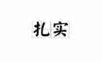 不脚踏实地的作文最新7篇