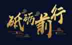 砥砺奋进的心得体会7篇