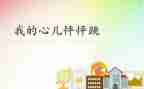 我的心怦怦跳作文精选7篇